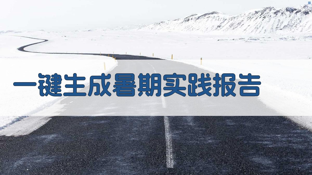 AI一键生成暑期实践报告