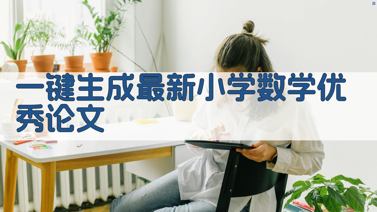 AI一键生成最新小学数学优秀论文