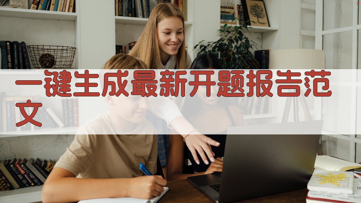 AI一键生成最新开题报告范文