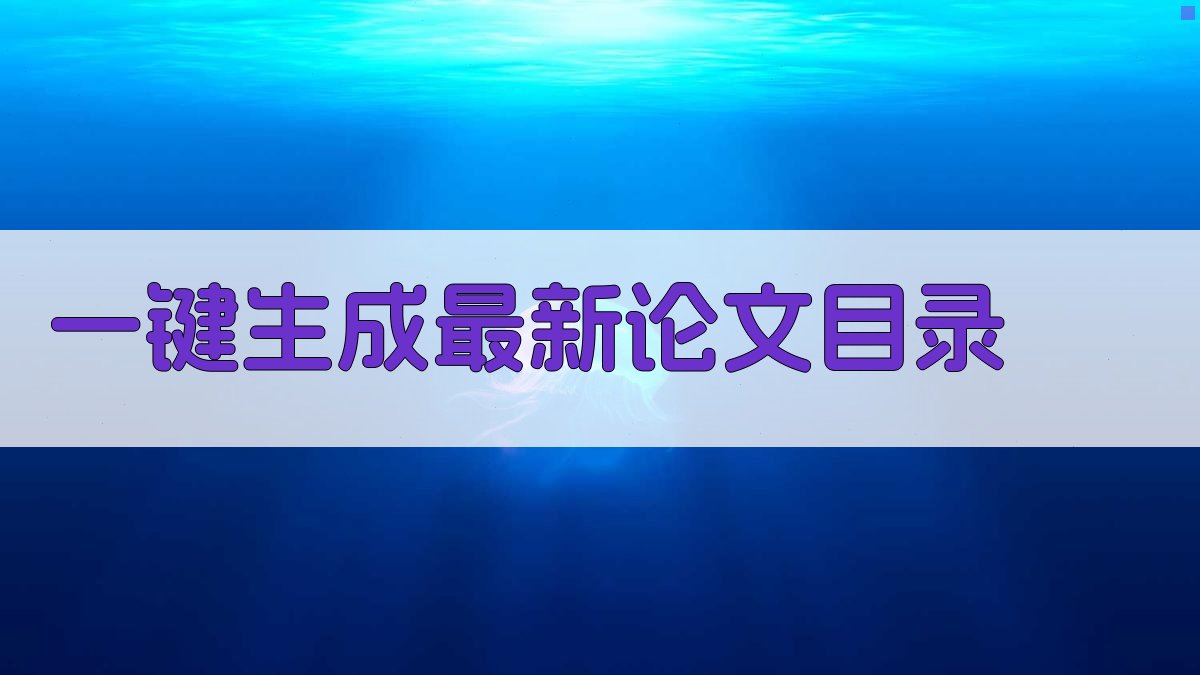 AI一键生成最新论文目录