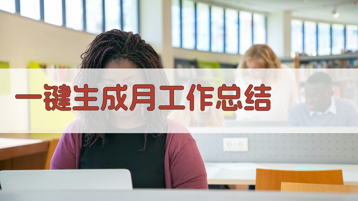 AI一键生成月工作总结