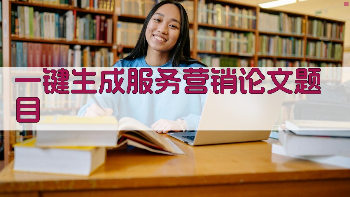 AI一键生成服务营销论文题目
