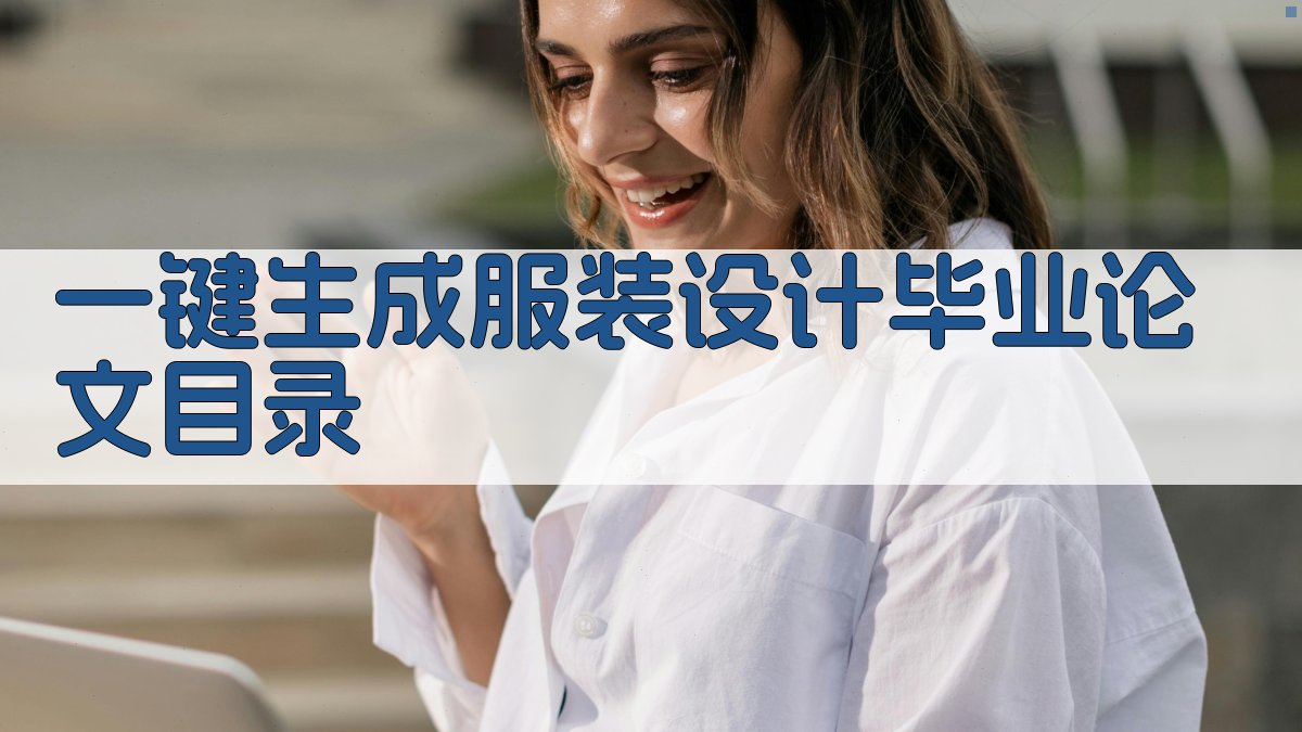 AI一键生成服装设计毕业论文目录