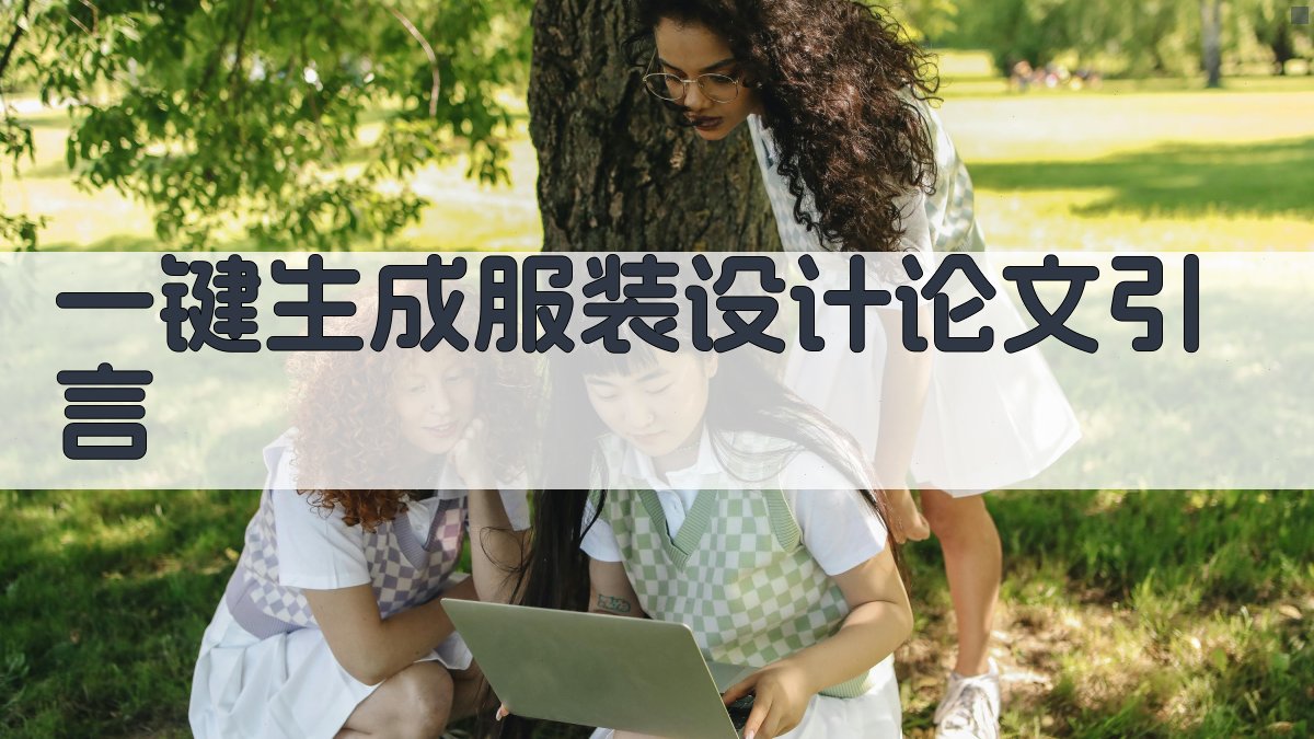 AI一键生成服装设计论文引言