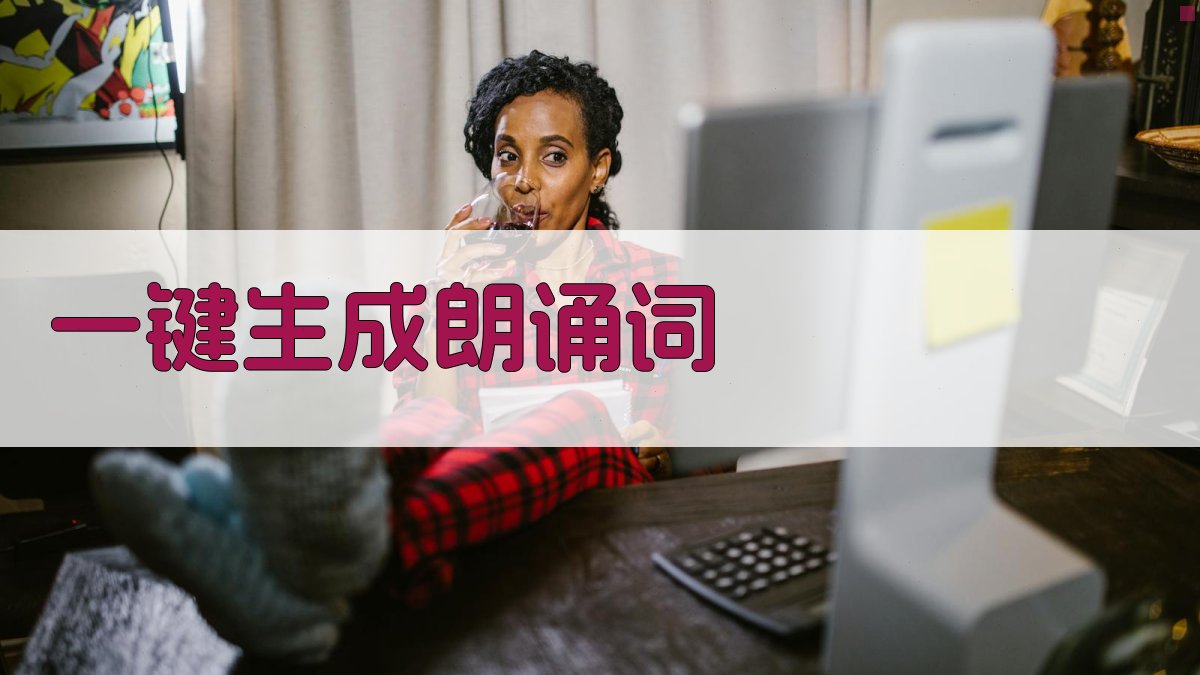 AI一键生成朗诵词