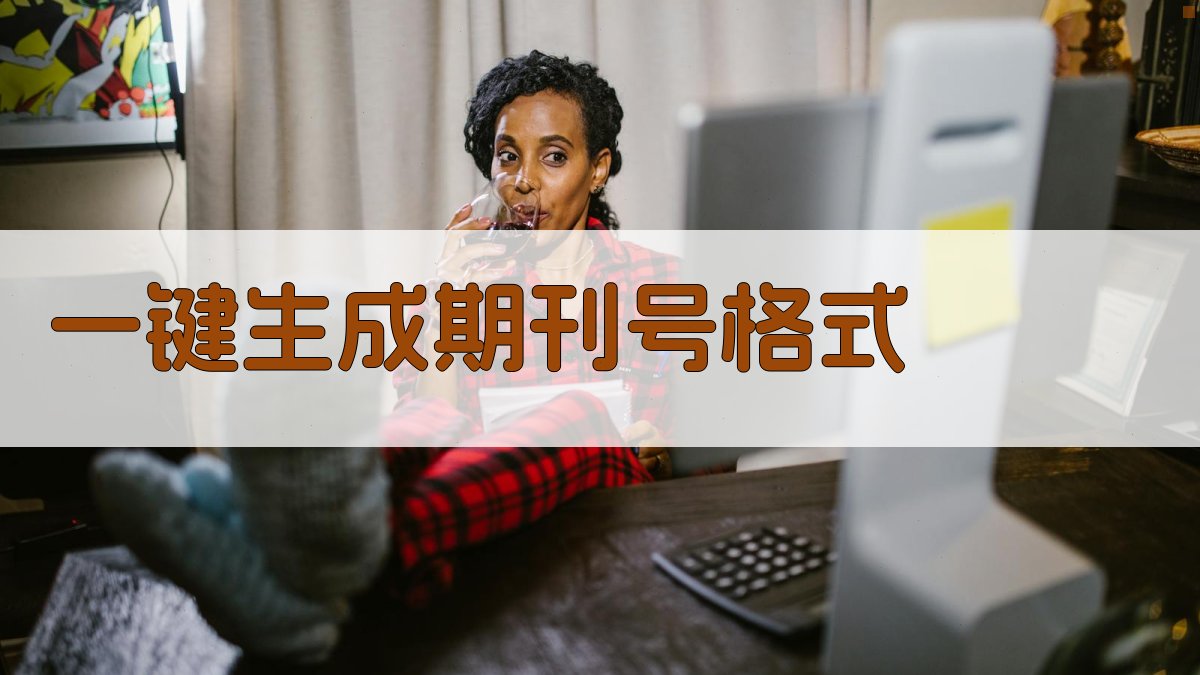 AI一键生成期刊号格式