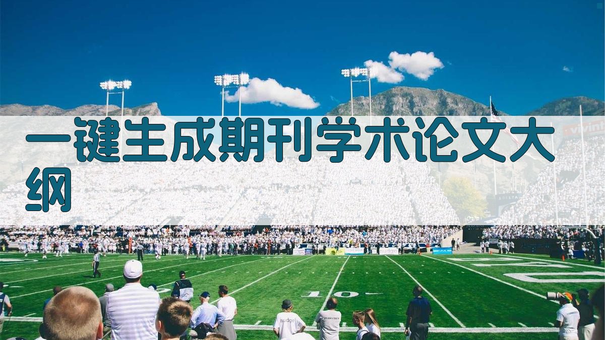 AI一键生成期刊学术论文大纲