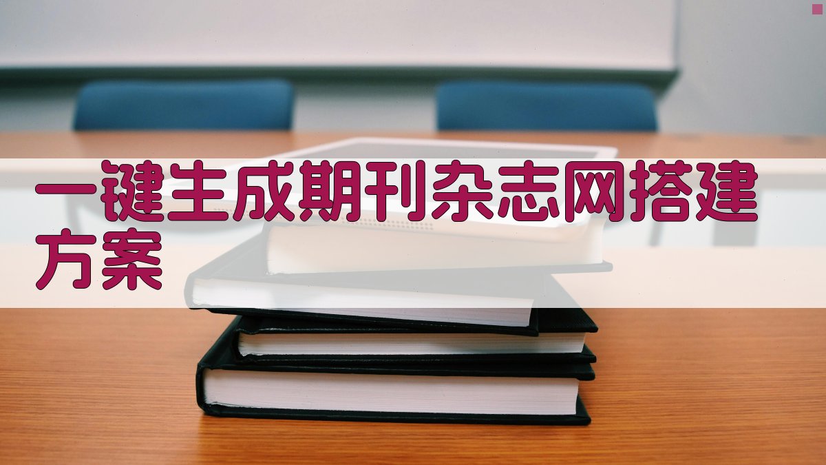 AI一键生成期刊杂志网搭建方案