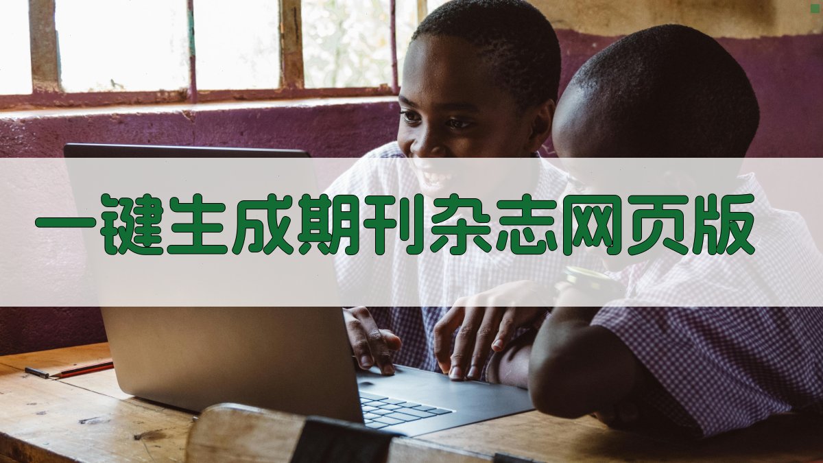 AI一键生成期刊杂志网页版