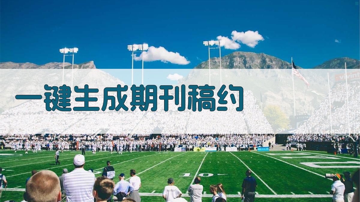 AI一键生成期刊稿约