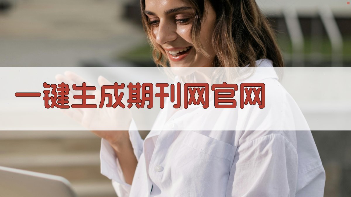 AI一键生成期刊网官网