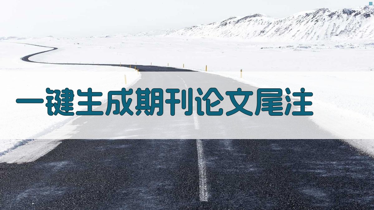 AI一键生成期刊论文尾注