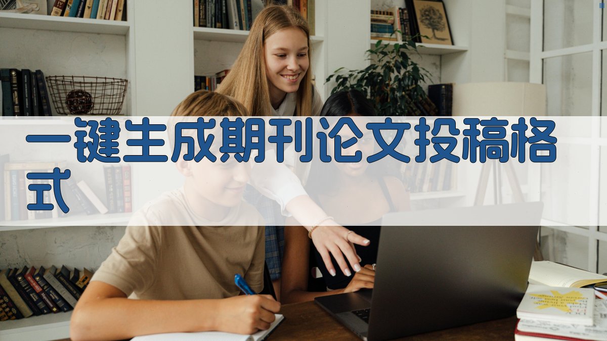 AI一键生成期刊论文投稿格式