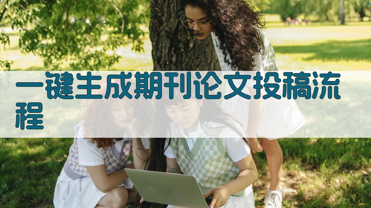 AI一键生成期刊论文投稿流程
