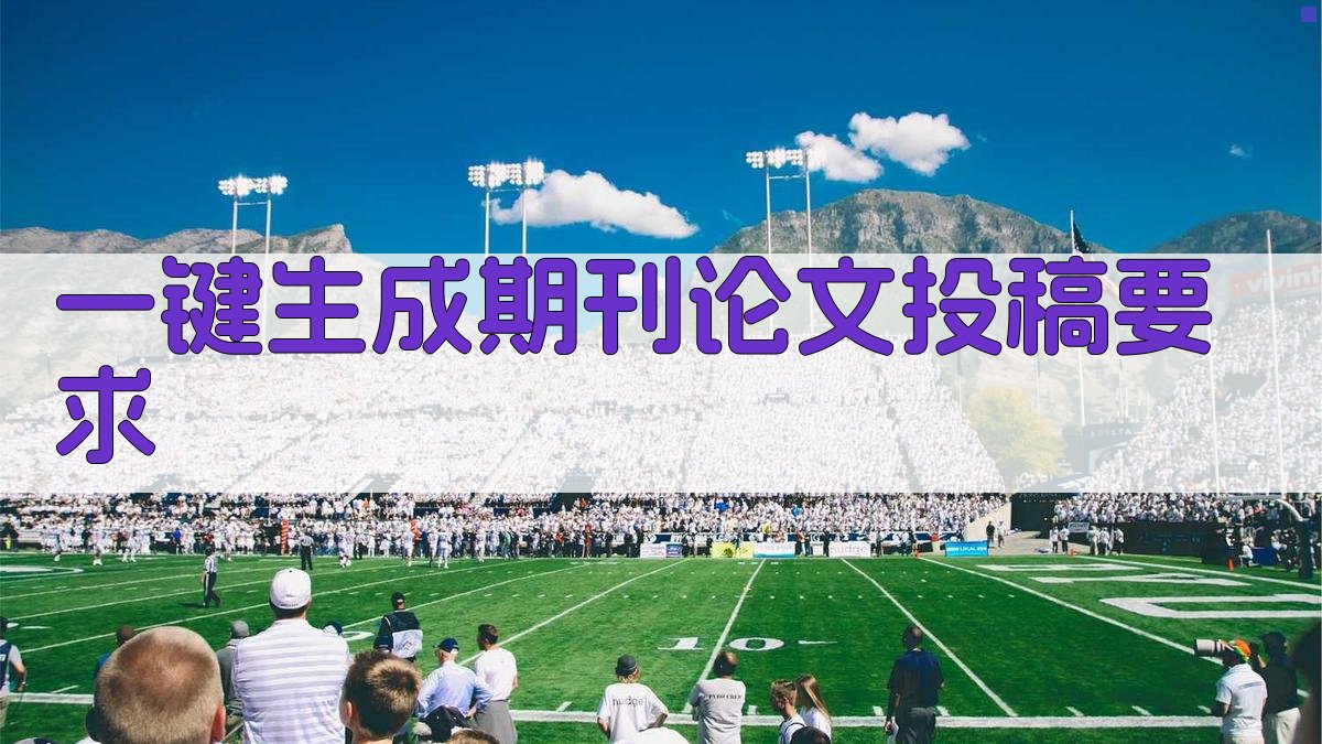 AI一键生成期刊论文投稿要求