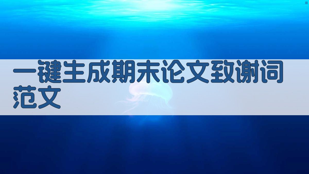 AI一键生成期末论文致谢词范文