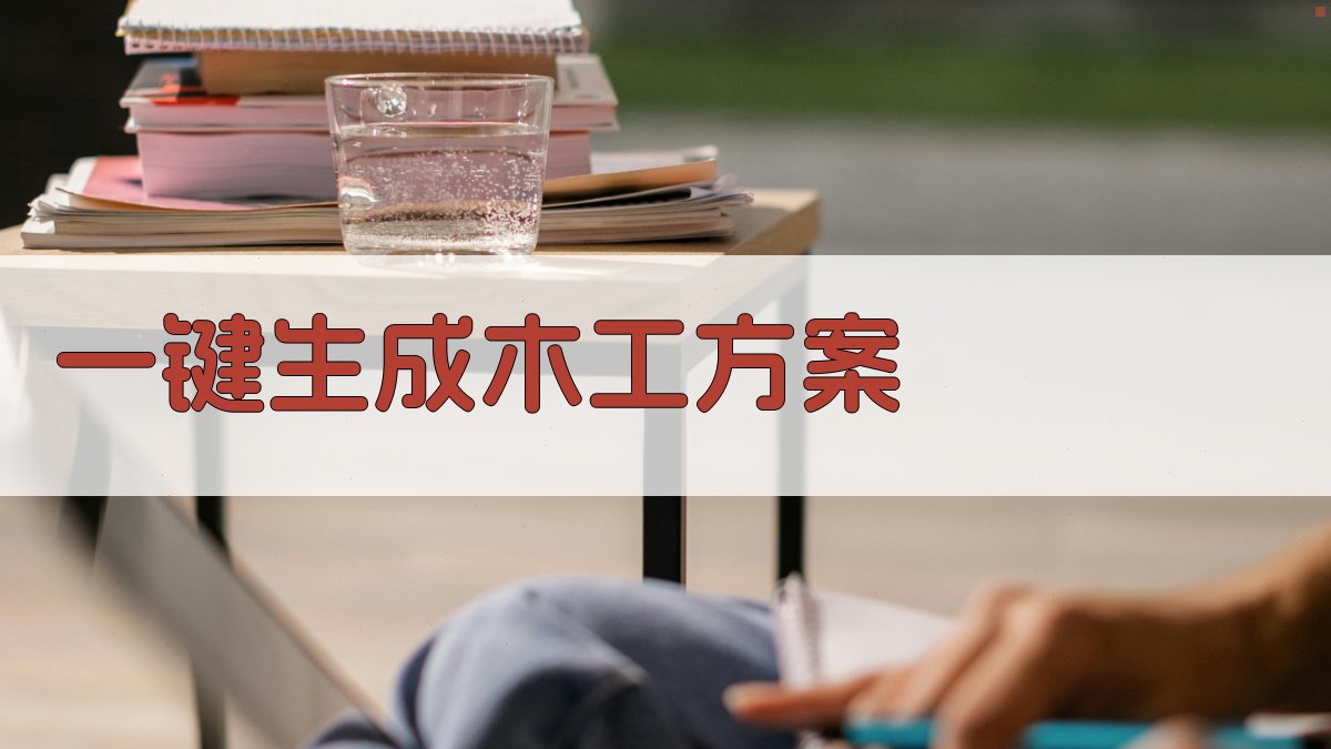 AI智能木工项目规划器