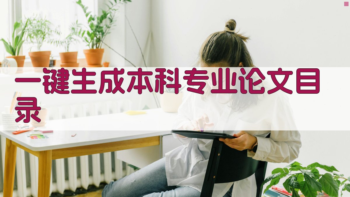 AI一键生成本科专业论文目录