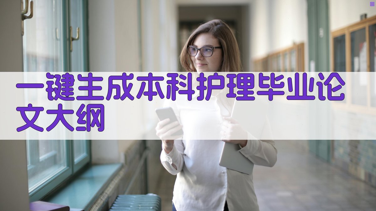 AI一键生成本科护理毕业论文大纲