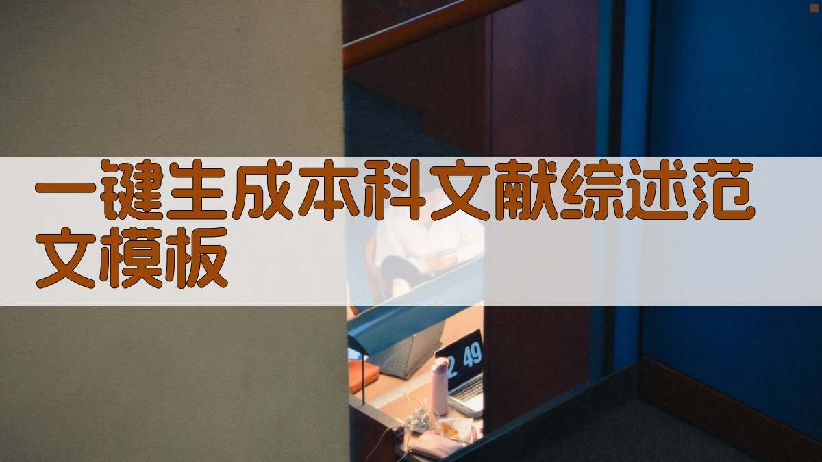 AI一键生成本科文献综述范文模板