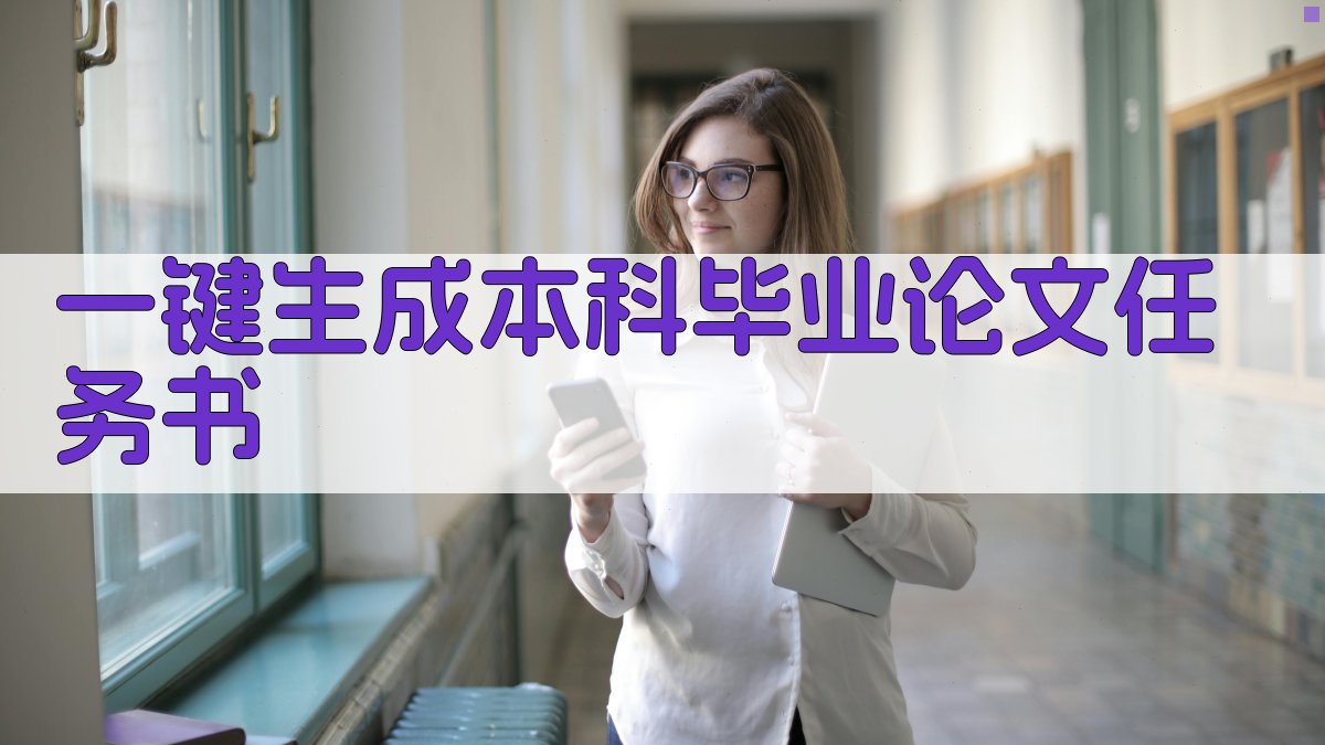 AI一键生成本科毕业论文任务书