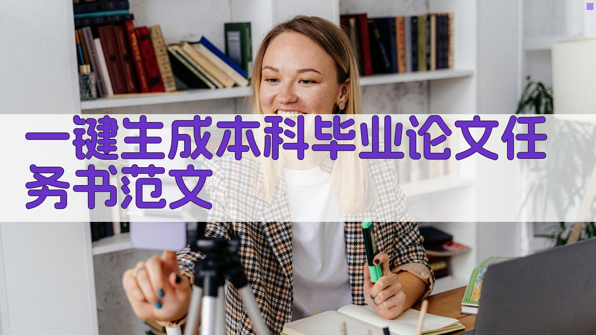 AI一键生成本科毕业论文任务书范文