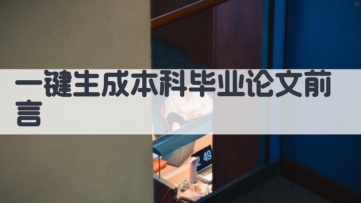 AI一键生成本科毕业论文前言