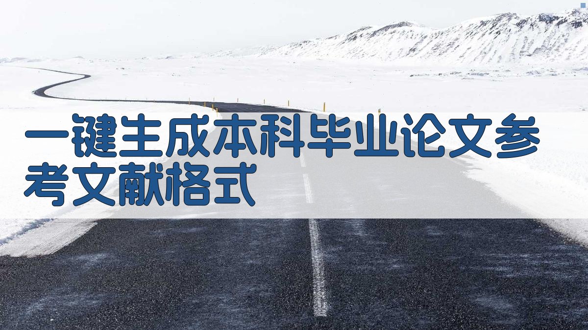 AI一键生成本科毕业论文参考文献格式