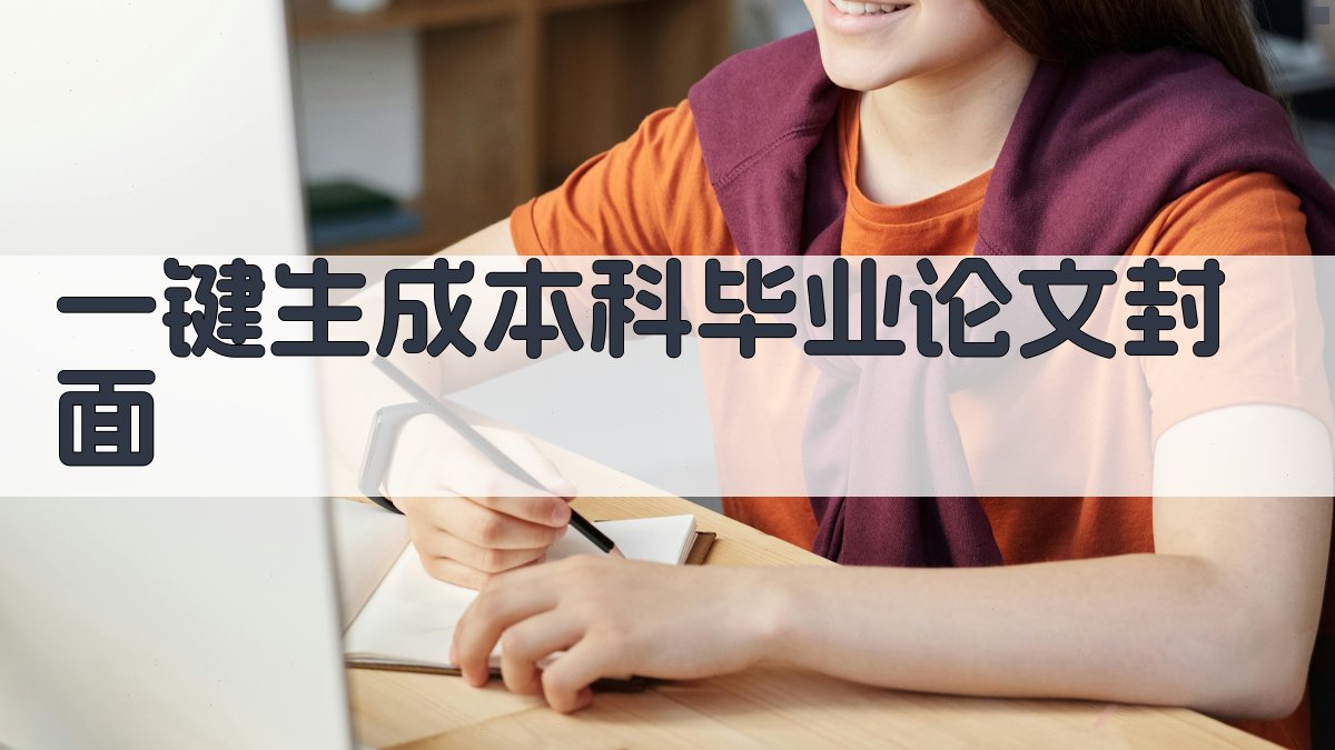 AI一键生成本科毕业论文封面