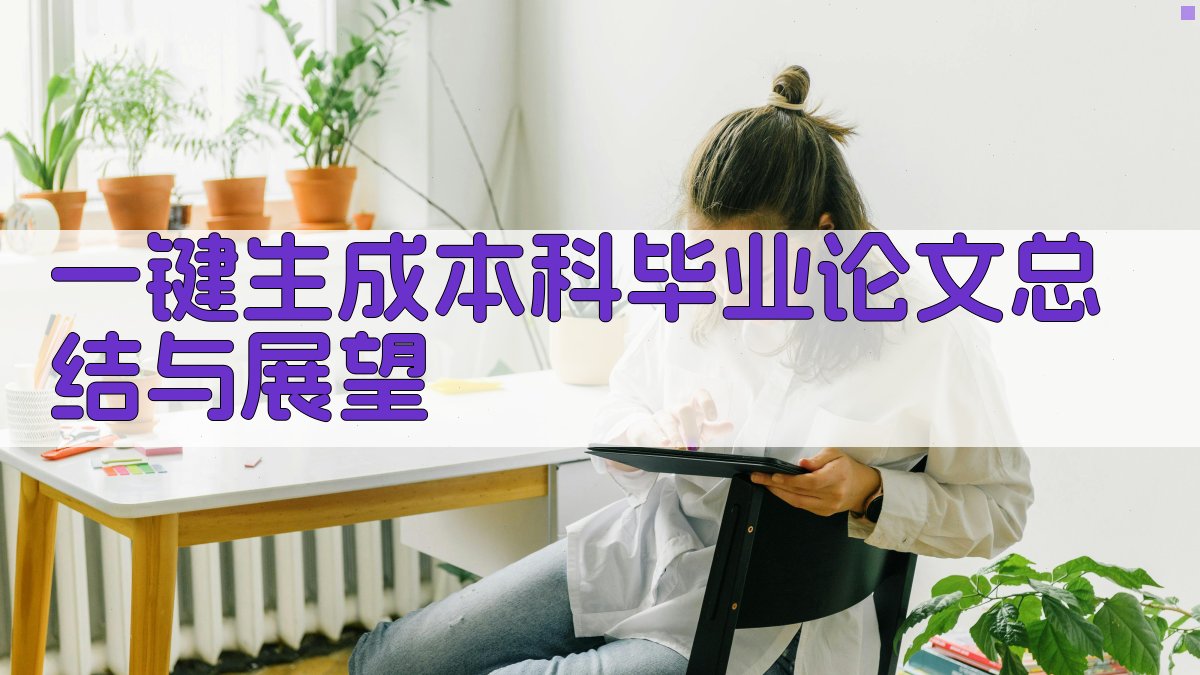 AI一键生成本科毕业论文总结与展望