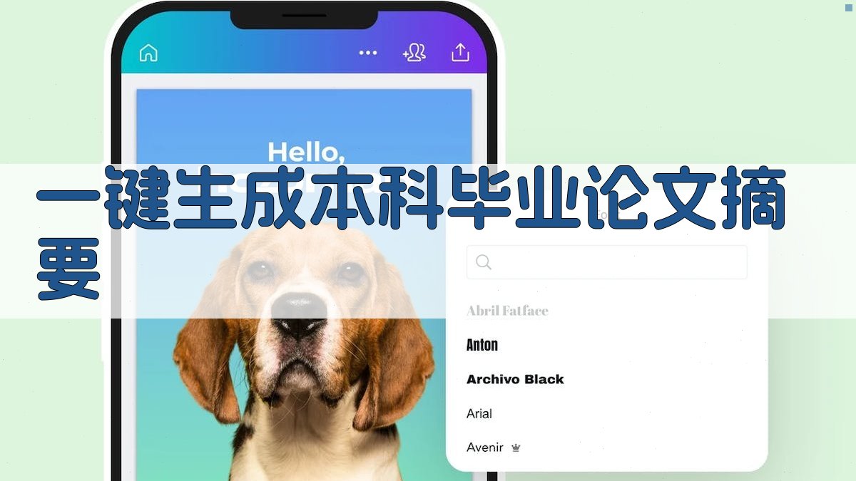 AI一键生成本科毕业论文摘要