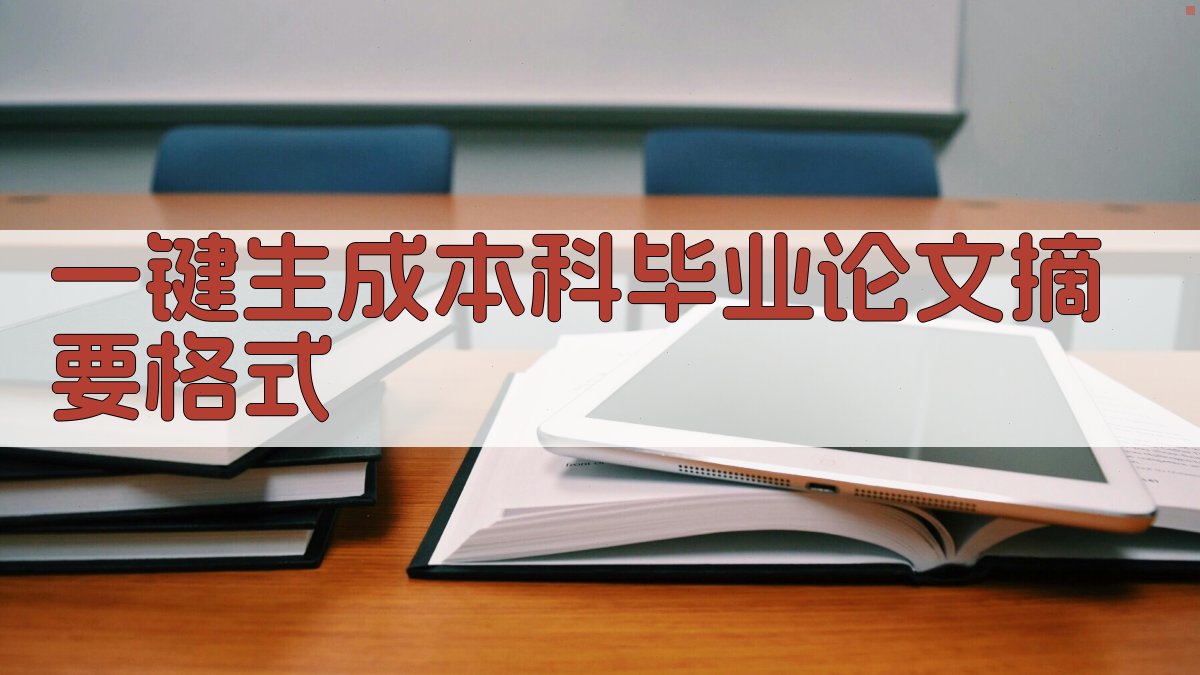 AI一键生成本科毕业论文摘要格式