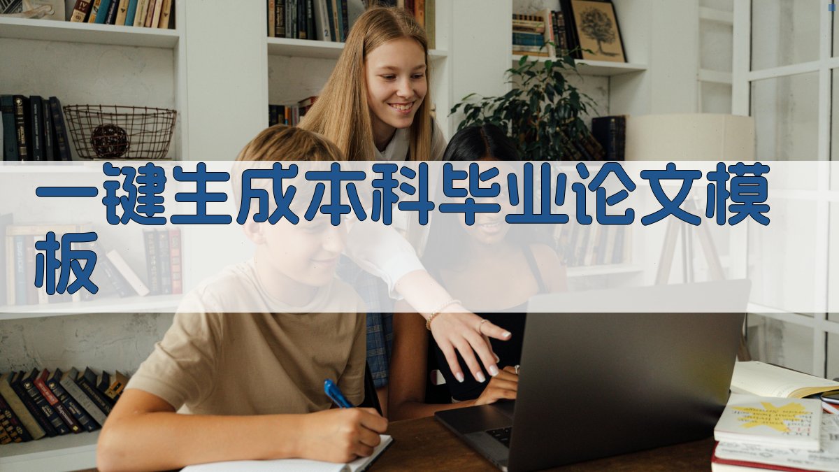 AI一键生成本科毕业论文模板