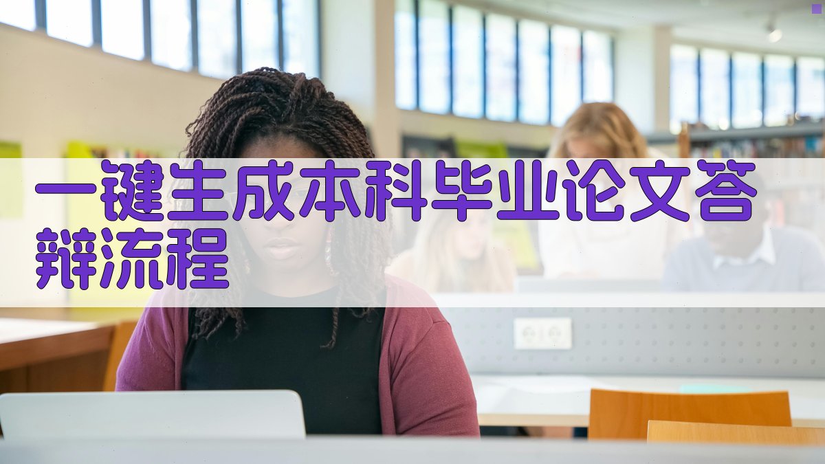 AI一键生成本科毕业论文答辩流程