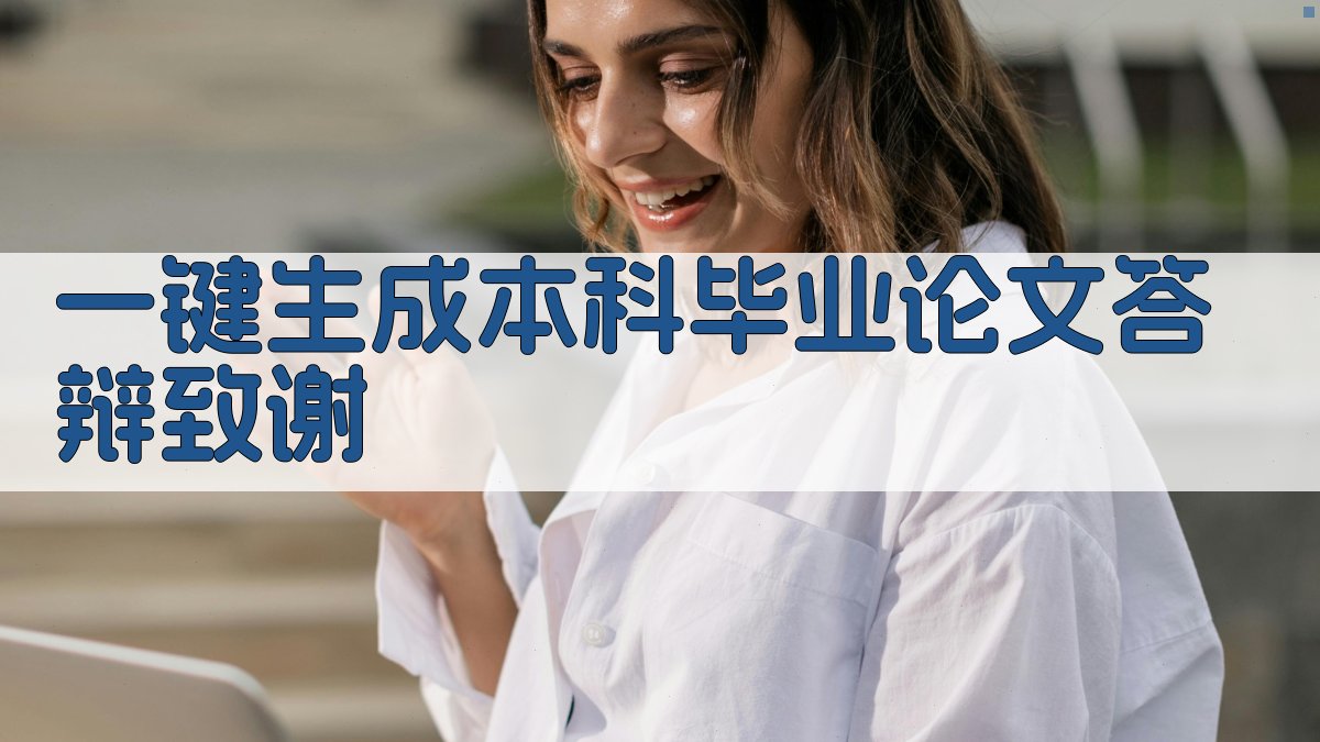 AI一键生成本科毕业论文答辩致谢