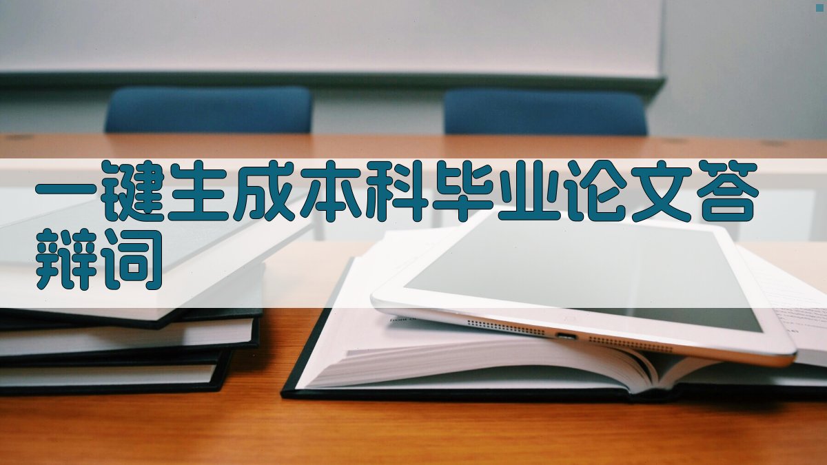 AI一键生成本科毕业论文答辩词