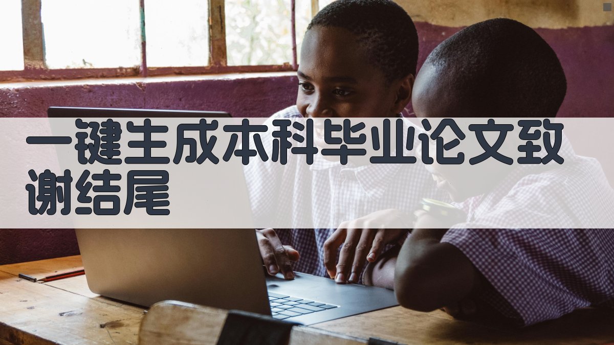 AI一键生成本科毕业论文致谢结尾