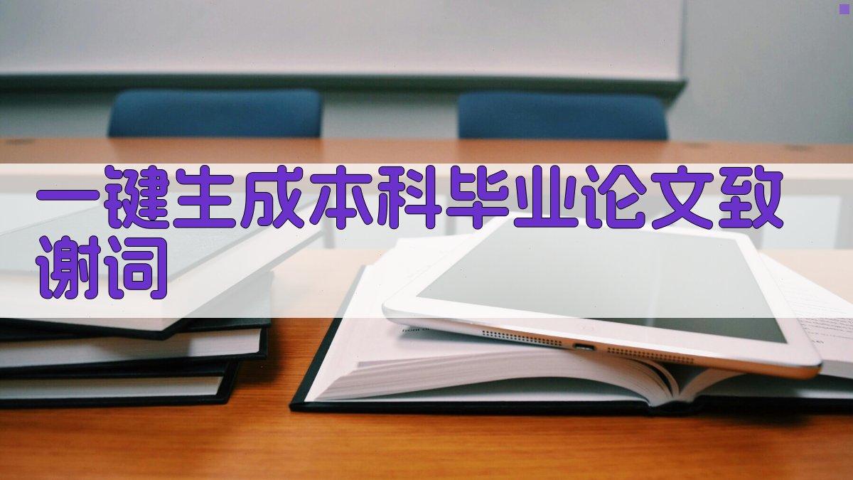 AI一键生成本科毕业论文致谢词