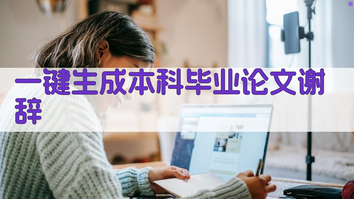 AI一键生成本科毕业论文谢辞