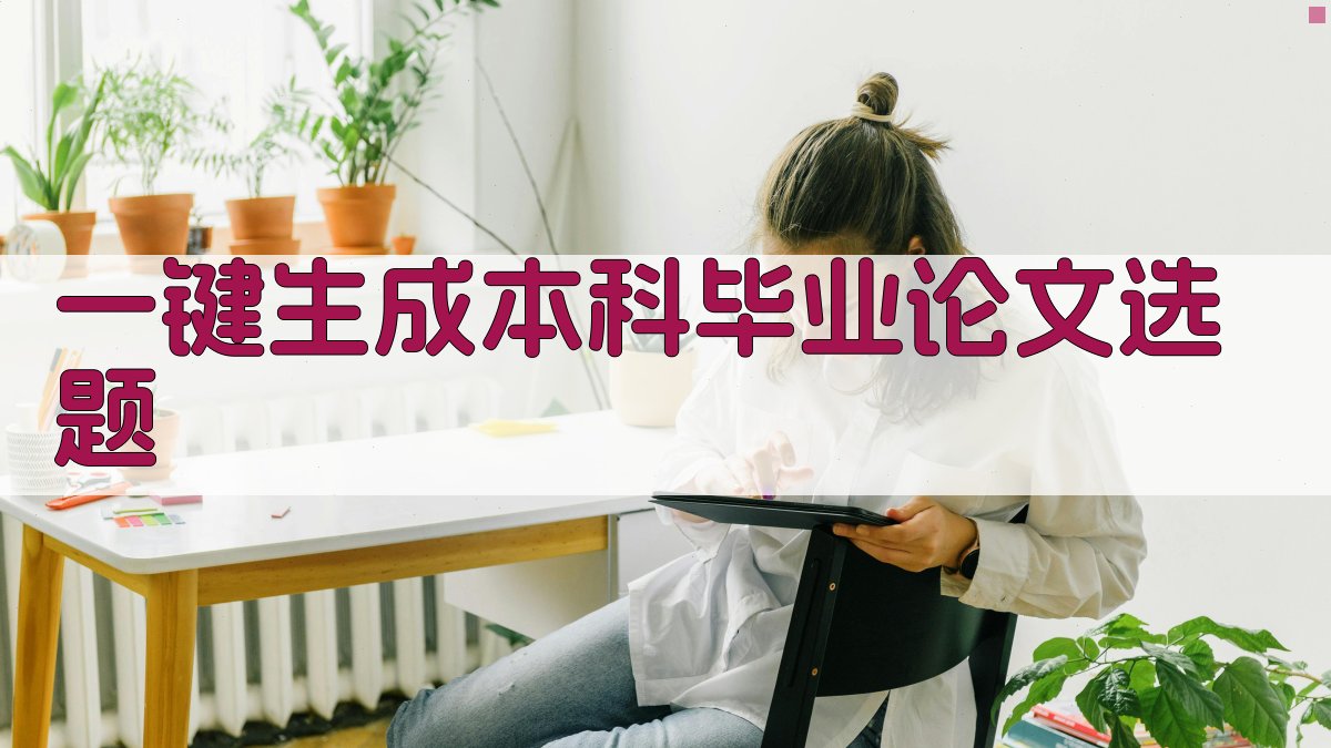 AI一键生成本科毕业论文选题