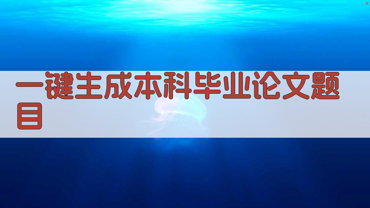 AI一键生成本科毕业论文题目