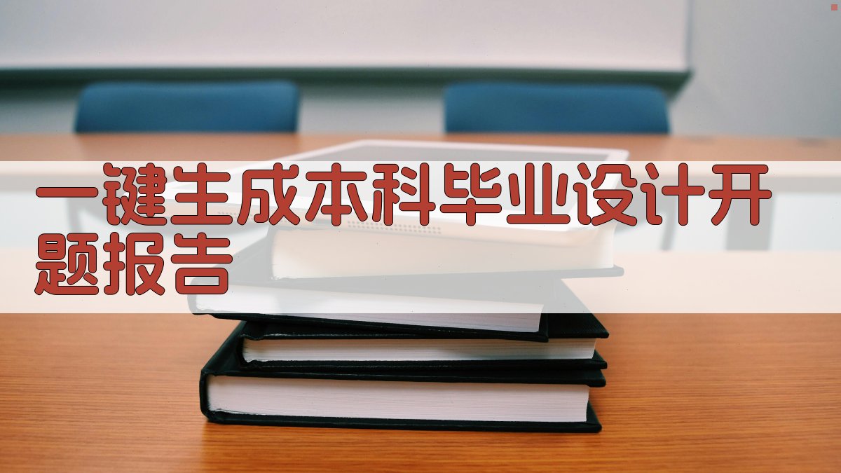 AI一键生成本科毕业设计开题报告