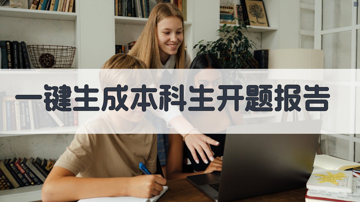 AI一键生成本科生开题报告