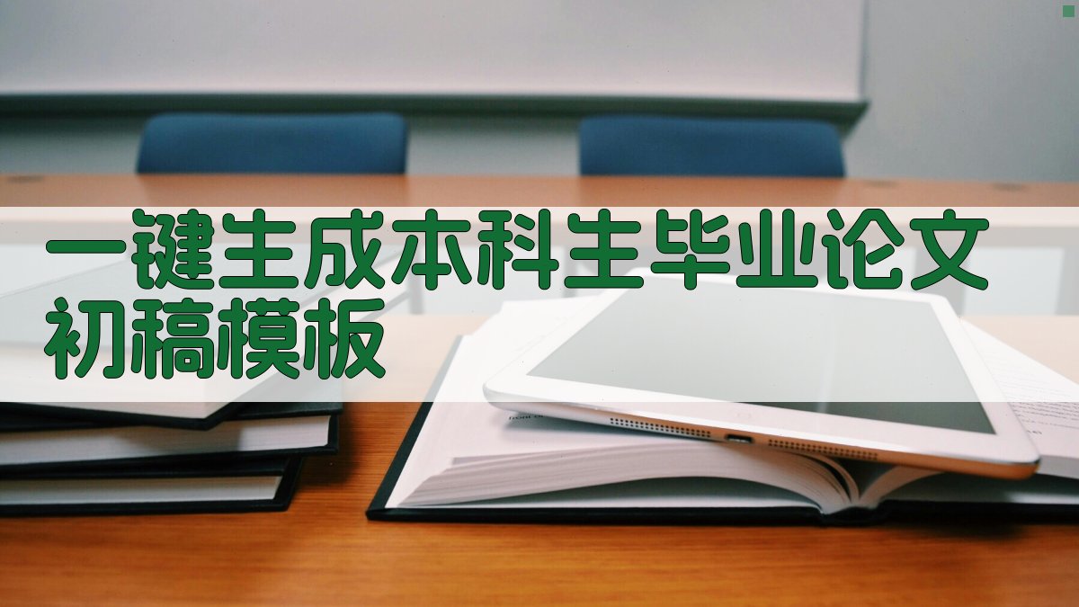 AI一键生成本科生毕业论文初稿模板