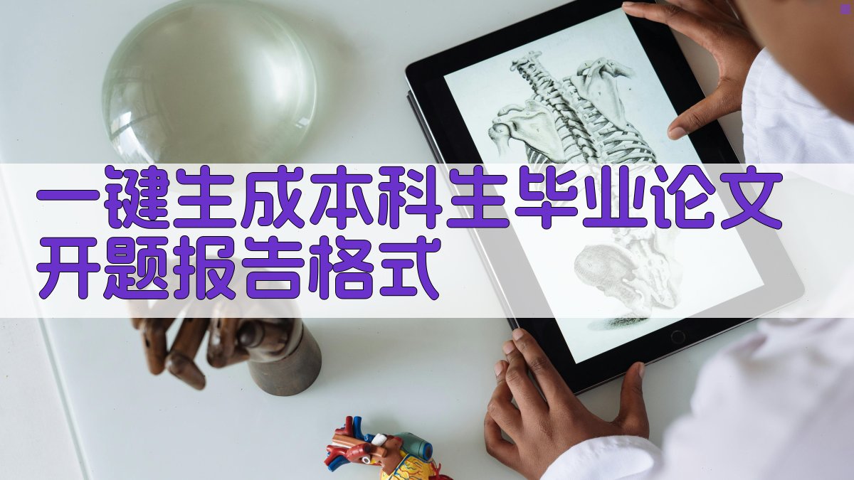 AI一键生成本科生毕业论文开题报告格式