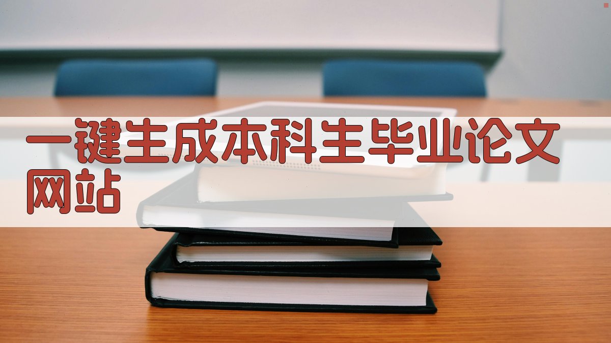 AI一键生成本科生毕业论文网站
