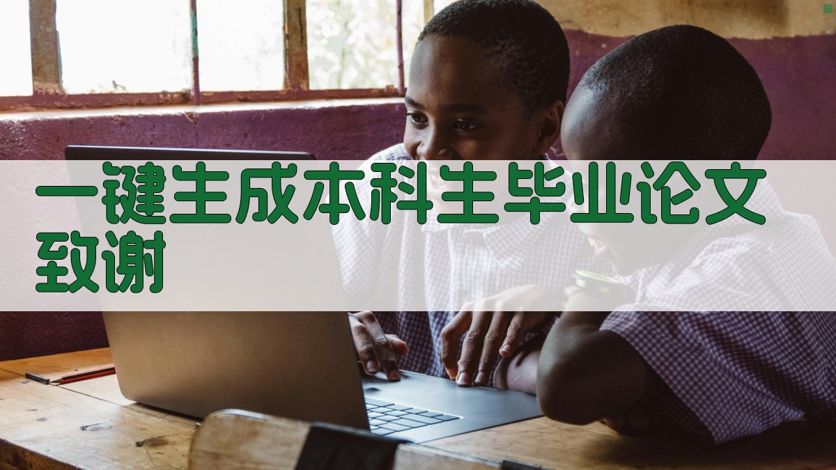 AI一键生成本科生毕业论文致谢