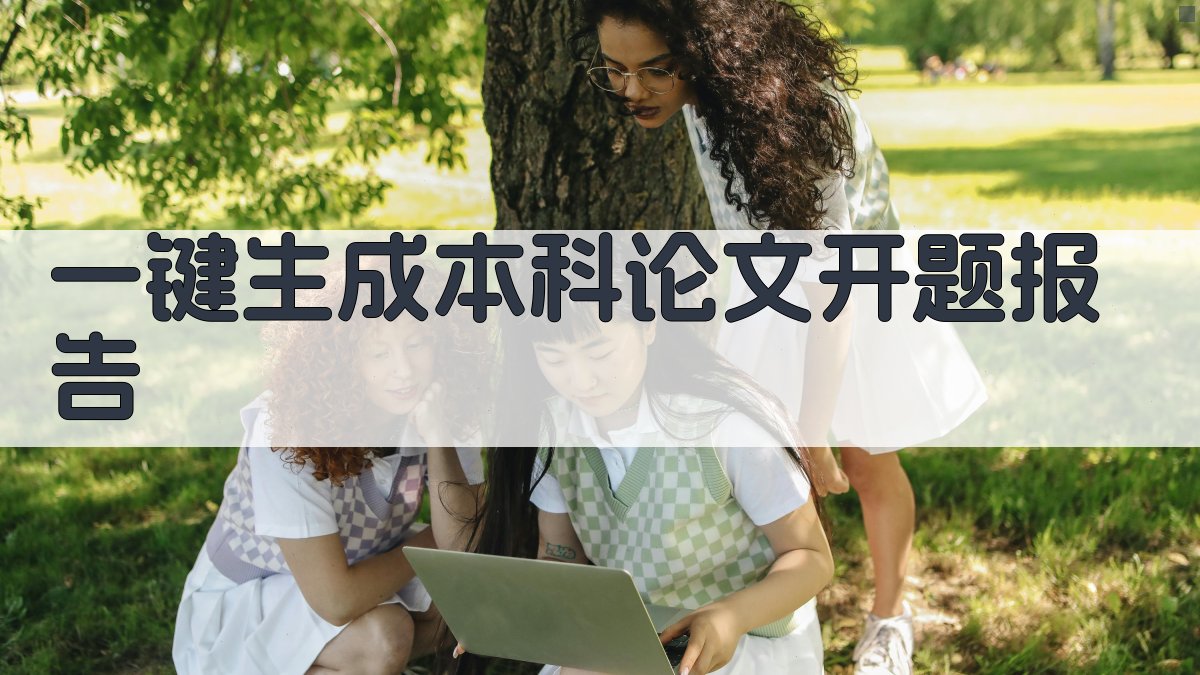 AI一键生成本科论文开题报告