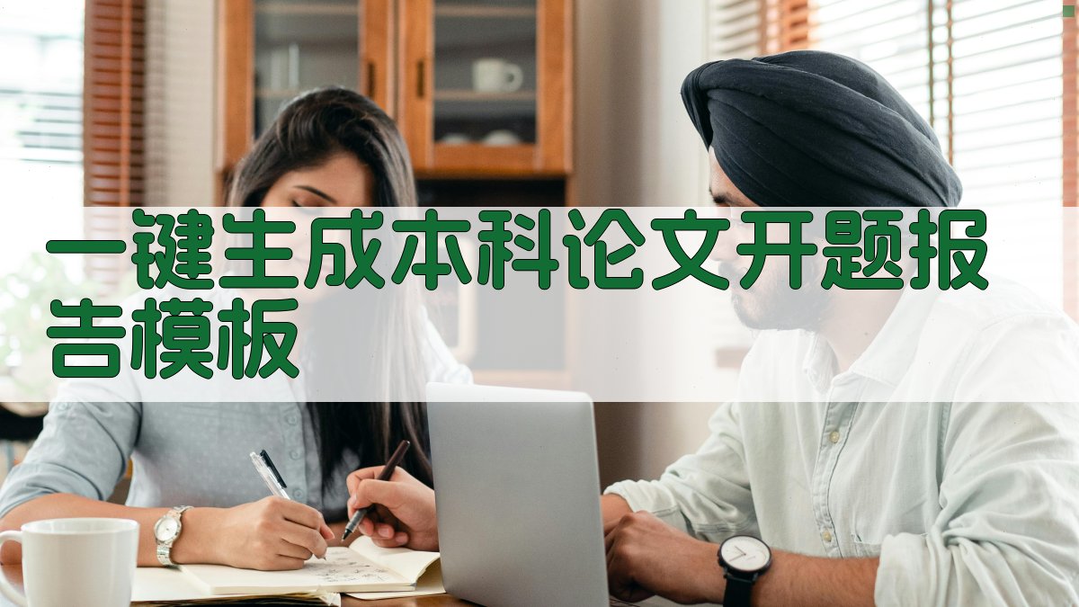 AI一键生成本科论文开题报告模板