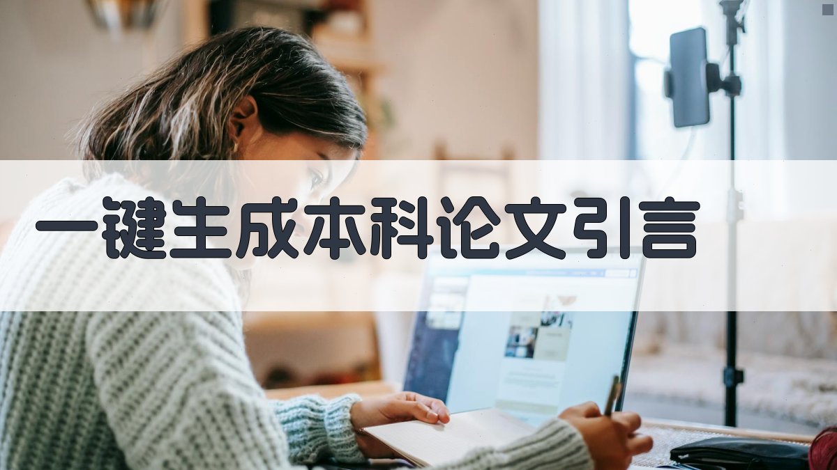 AI一键生成本科论文引言